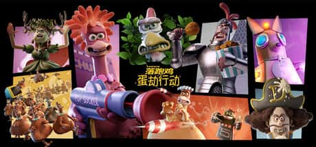 落跑鸡 蛋劫行动 Chicken Run Eggstraction 中文版封面